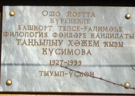 Мемориальная доска Т.Кусимову