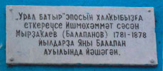Мемориальная доска И.Мырзакаеву-Балапанову